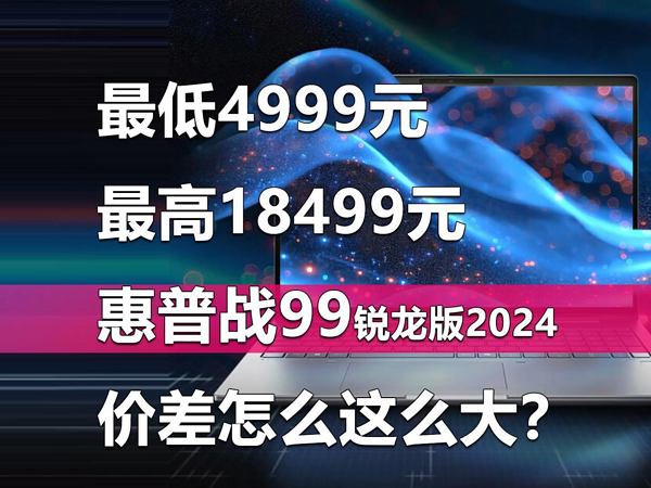 惠普战99锐龙版2024价差怎么这么大？