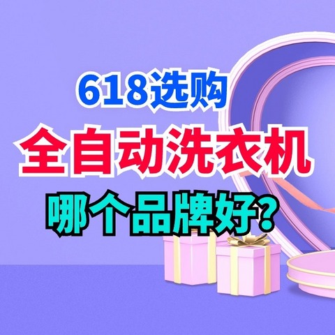 全自动洗衣机哪个品牌好？2024年首选这三款：性价比高，口碑公认