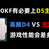 12600KF搭配高频D4和D5内存有多少性能差距
