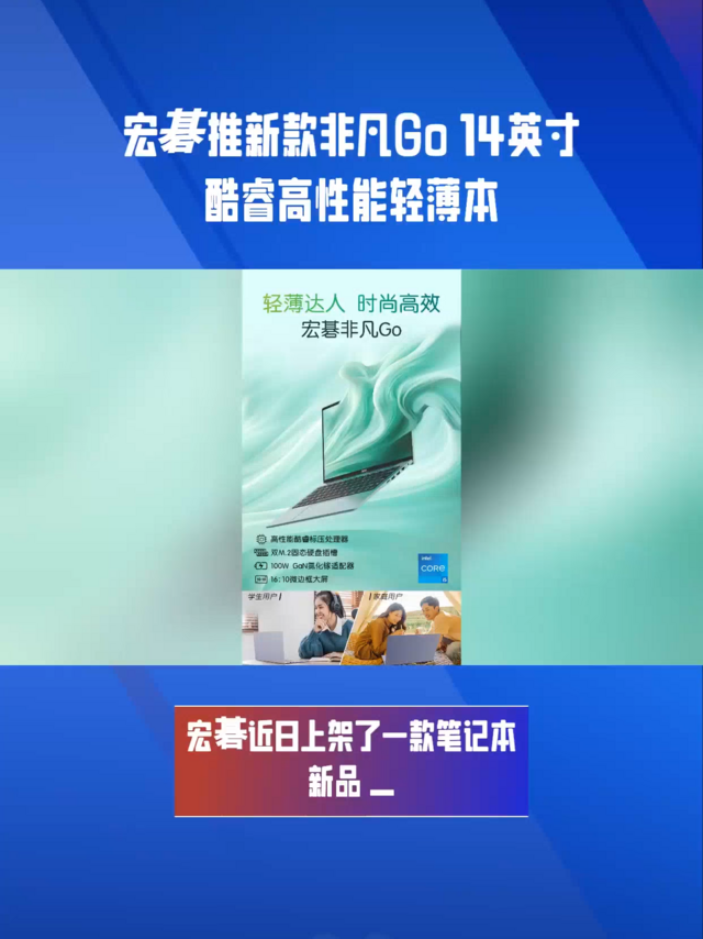 宏碁推新款非凡Go 14英寸酷睿高性能轻薄本