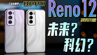 「小白」OPPO Reno12系列开箱：千禧风袭来！