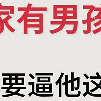 如果你家也有男孩，请一定要逼他……