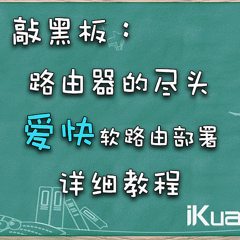 爱快(ikuai)软路由配置详细教程。早知道，还得是爱快！