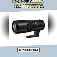 富士推出 GF 500mm f 5.6 中画幅相机镜头