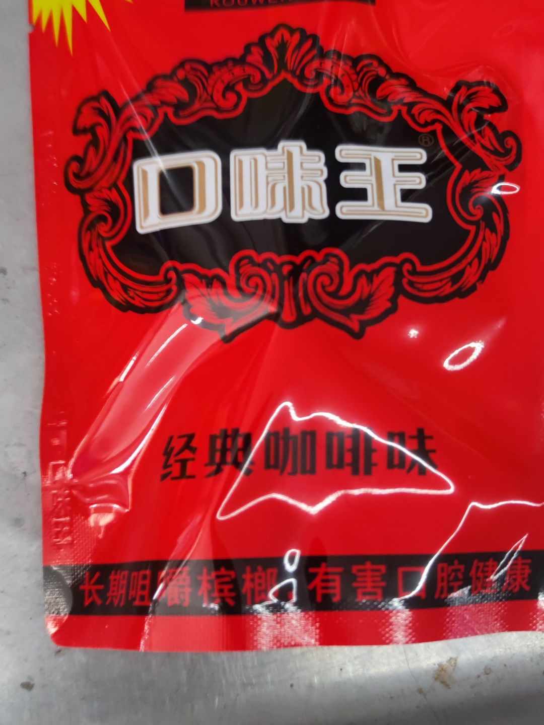  p>介绍过了一百元的和成天下槟榔,今天给大家介绍一个10元钱的口味王