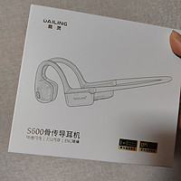 戴灵S600骨传导耳机，非常适合电竞和运动爱好者。