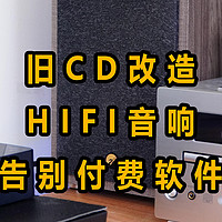 利用废旧老ＣＤ改造HIFI桌面音响，手把手教告别付费音乐软件