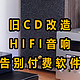 利用废旧老ＣＤ改造HIFI桌面音响，手把手教告别付费音乐软件