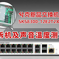兮克三层管理交换机SKS8300-12E2T2X拆机展示及声音温度测试