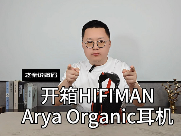 【老秦说数码】开箱HIFIMAN Arya Organic耳机