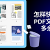 怎样快速删除PDF文件中的多余页面? 3大PDF页面删除方法