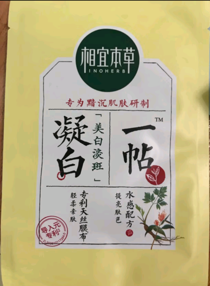 相宜本草面膜贴