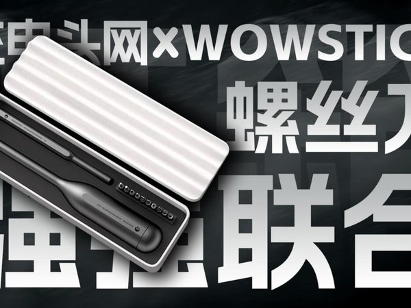 充电头网 X WOWSTICK联名手动螺丝刀套装开箱