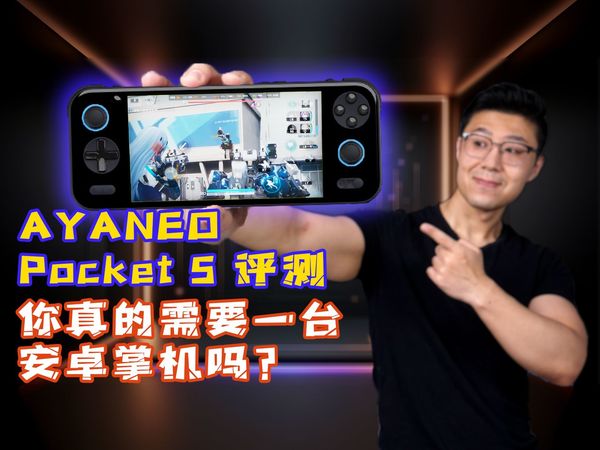 你真的需要一台安卓掌机吗？AYANEO Pocket S评测
