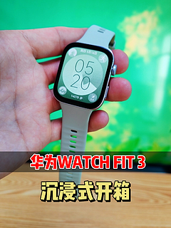 华为新款智能手表WTACH FIT 3沉浸式开箱