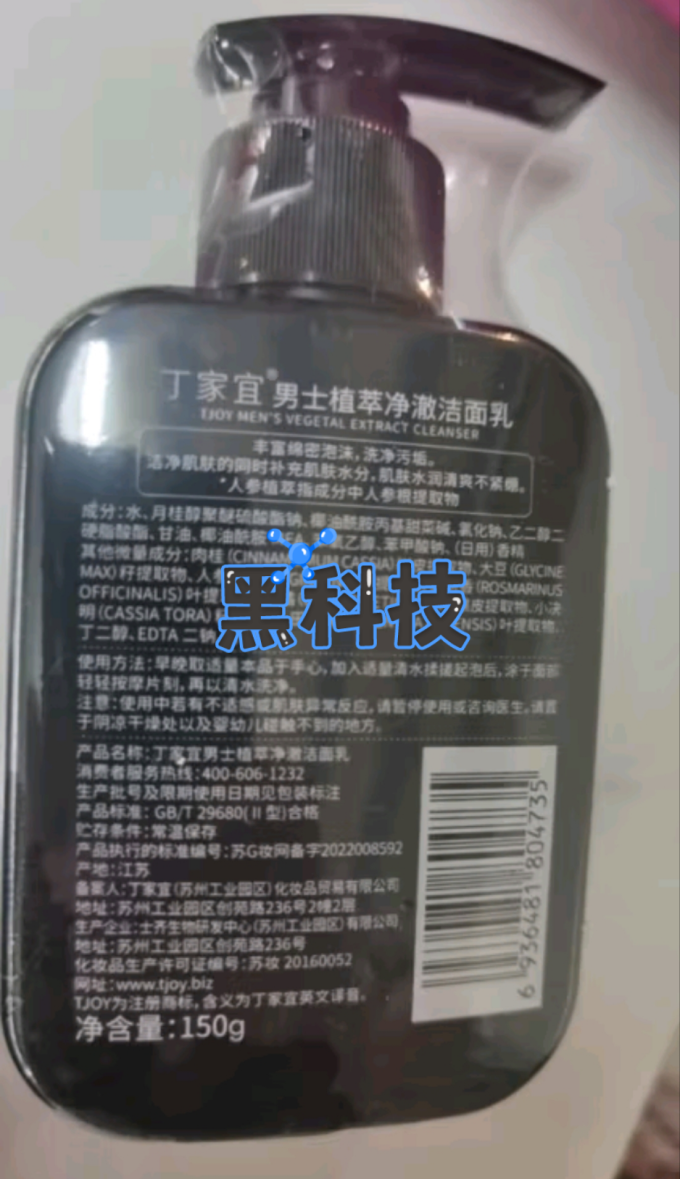 丁家宜男士洁面