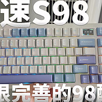 竞速s98，一把性价比不错的机械键盘，很水桶