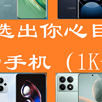 618，选出你心目中最能打的手机（1K-3K)！