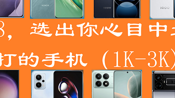 618，选出你心目中最能打的手机（1K-3K)！