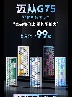 迈从G75，将于5月31日20点开售，首发起售价仅99！还送价值159元键帽一套！