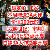 确定了！E宝本周赠送3A大作，价值200元的【龙腾世纪：审判】5月16日23点开启，不要错过