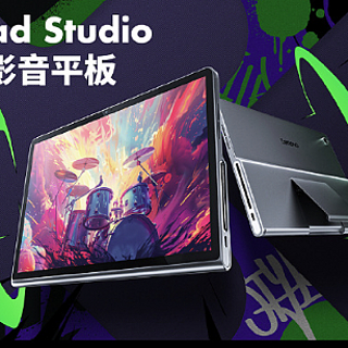 联想小新 Pad 系列新品登场：从舒视屏智学版到 Pad Studio ，多样选择满足您的需求，起价 1149 元