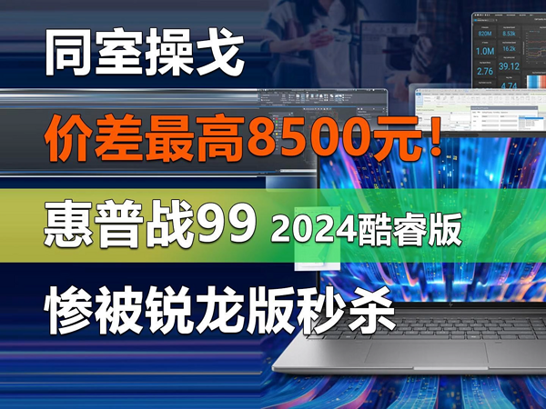 惠普战99 2024酷睿版惨被锐龙版秒杀