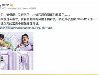 oppo 宣布 reno12 系列将于23号正式发布！