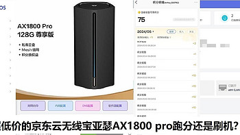 超低价的京东云无线宝亚瑟AX1800 pro跑分还是刷机？