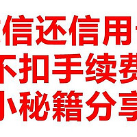 微信还信用卡不扣手续费的小秘籍分享！绝不允许你不知道！