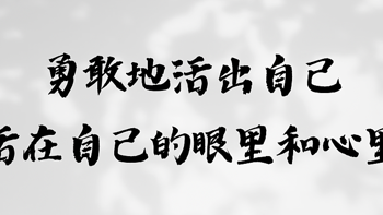 原来，15年的成长蜕变是为了活出自己