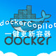 群晖安装 DockerCopilot 点点点就可以更新容器