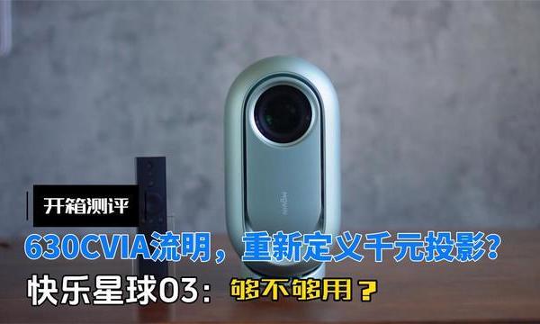 重新定义千元投影？快乐星球O3开箱评测：630CVIA流明，它能行吗