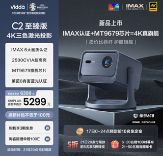 首发可入、价位段值选：Vidda 海信 C2至臻版 4K三色激光云台投影仪，首发价不高于5299元