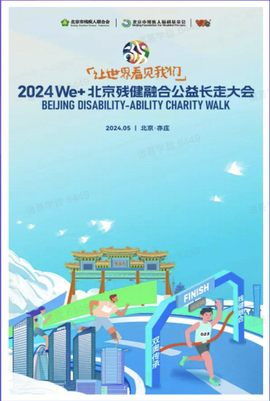 2024 We+北京残健融合公益长走大会，值得公益与爱同行～