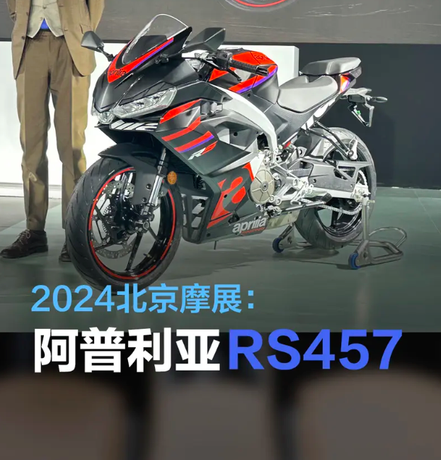 2024北京摩展：阿普利亚RS457正式发布