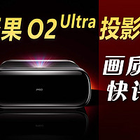 坚果O2 Ultra三色激光超短焦投影仪画质快评