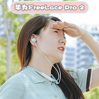 沉浸拉满的时尚单品：华为FreeLace Pro 2颈戴耳机