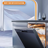￼￼美的（Midea）15套大容量台嵌两用家用洗碗机   一级水效三星消毒大容量 分层洗热风烘干 RX600S自洁版