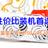 畅玩2K游戏，618性价比装机首选蓝宝石 RX6750 GRE 10G 极地版PRO！