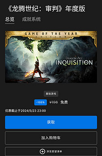 【Epic喜加一】Epic Games Store现可免费领取《龙腾世纪：审判 年度版》，一旦领取永久入库。