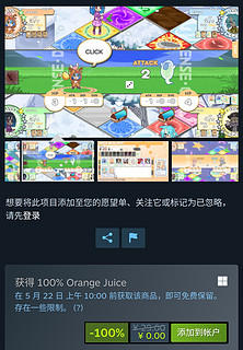 【Steam喜加一】贺游戏发售十周年，Steam商店现可免费领取经典橙汁系列桌游《100%鲜橙汁》，支持中文。