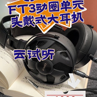 云试听03：飞傲FT3开放式头戴大耳机
