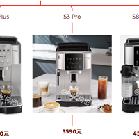 咖啡机攻略 篇十五：2024年618德龙全自动咖啡机怎么选？德龙咖啡机热门型号之S系列大盘点和选购攻略