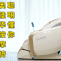 “聪明懂你”，7天睡眠改善看的见，奥佳华X9 Pro按摩椅深入体验