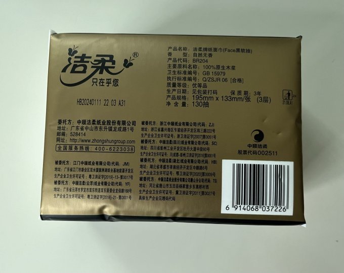 洁柔抽纸