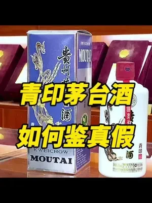 青印茅台酒如何鉴定真假