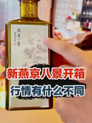 新版燕京八景开箱#茅粉鲁智深 #茅台 #白酒