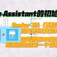 Home Assistant的初始配置