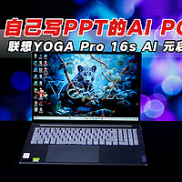 AI PC联想YOGA Pro 16s AI元启能自己做PPT